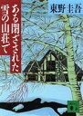 【中古】 ある閉ざされた雪の山荘で 講談社文庫／東野圭吾(著者)