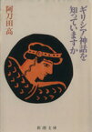 【中古】 ギリシア神話を知っていますか 新潮文庫／阿刀田高(著者)