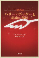 【中古】 ハリー・ポッターと秘密の部屋（携帯版）／J．K．ローリング(著者),松岡佑子(著者)