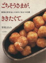 【中古】 ごちそうさまが、ききたくて。 家族の好きないつものごはん140選/栗原はるみ(著者)