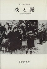  夜と霧 ドイツ強制収容所の体験記録 フランクル著作集1／ヴィクトール・E．フランクル(著者),霜山徳爾(著者)