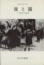 【中古】 夜と霧 ドイツ強制収容所の体験記録 フランクル著作集1/ヴィクトール・E.フランクル(著者),霜山徳爾(著者)