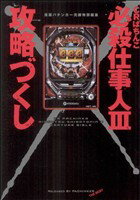 【中古】 CRぱちんこ必殺仕事人III攻略づくし 白夜C／漫画パチンカー編集部(著者) 【中古】afb