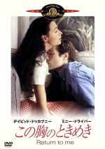 【中古】 この胸のときめき/ボニー・ハント(監督、脚本),ミニー・ドライヴァー,デイヴィッド・ドゥカヴニー,キャロル・オコーナー,ジェニー・ルー・トゥジェンド,ラースロー・コヴァーチェ(撮影)