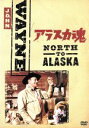 【中古】 アラスカ魂／ヘンリー ハサウェイ（製作 監督）,ジョン ウェイン,スチュアート グレンジャー