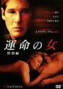 【中古】 運命の女 特別編/エイドリアン・ライン(製作、監督),リチャード・ギア,ダイアン・レイン,オリヴィエ・マルティネス,G.マック・ブラウン(製作),アル...