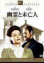 【中古】 幽霊と未亡人/ジョセフ・L.マンキーウィッツ(監督),ジーン・ティアニー,レックス・ハリソン