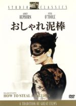  おしゃれ泥棒／ウィリアム・ワイラー（監督）,フレッド・コールマー（製作）,ハリー・カーニッツ（脚本）,ジョニー・ウィリアムス（音楽）,オードリー・ヘプバーン,ピーター・オトゥール,イーライ・ウォラック,ヒュー・グリフィス