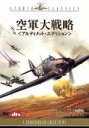 【中古】 空軍大戦略 アルティメット・エディション/ガイ・ハミルトン(監督),ジェームズ・ケナウェイ(脚本),ウィルフレッド・グレートレックス(脚本),ロン・グ...