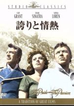 【中古】 誇りと情熱／スタンリー・クレイマー（監督、製作）,フランク・シナトラ,ソフィア・ローレン