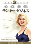 【中古】 モンキー・ビジネス／ハワード・ホークス（監督）,ケイリー・グラント,ジンジャー・ロジャース,マリリン・モンロー