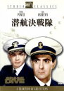 【中古】 潜航決戦隊/アーチー・L.メイヨ(監督),タイロン・パワー,アン・バクスター,ダナ・アンドリュース