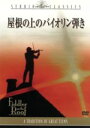 【中古】 屋根の上のバイオリン弾き/ノーマン・ジュイソン(監督、製作),トポル,ノーマ・クレイン