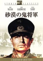 【中古】 砂漠の鬼将軍／ヘンリー・ハサウェイ（監督）,ナナリー・ジョンソン（製作、脚本）,デズモンド・ヤング（原作）,ダニエル・アンフィシャトロフ（音楽）,ジェームズ・メイスン,セドリック・ハードウィック,ジェシカ・タンディ,ルーサー・アドラー