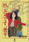 【中古】 P．S．元気です、俊平（文庫版）(3) 講談社漫画文庫／柴門ふみ(著者)