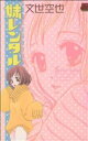 【中古】 妹レンタル 恋愛MAXC/文世空也(著者)