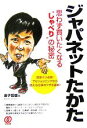 【中古】 ジャパネットたかた思わず買いたくなる“しゃべり”の秘密／金子哲雄【著】 【中古】afb