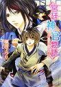 【中古】 宮廷神官物語 選ばれし瞳の少年 角川ビーンズ文庫／榎田ユウリ【著】