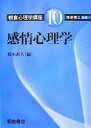  感情心理学 朝倉心理学講座10／海保博之(著者)