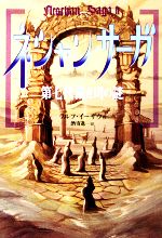 【中古】 ネシャン・サーガ(2) 第七代裁き司の謎／ラルフイーザウ【著】，酒寄進一【訳】