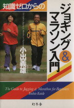 【中古】 知識ゼロからのジョギング＆マラソン入門／小出義雄(著者)