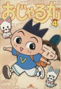 【中古】 おじゃる丸(4) ソフトバンクアニメC/アミューズメント書籍編集部(著者)