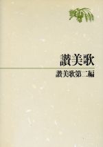 【中古】 B6判　讃美歌・讃美歌第二編／賛美歌委員会編(著者)