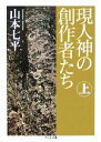  現人神の創作者たち(上) ちくま文庫／山本七平