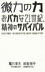 【中古】 微力の力 おバカな21世紀 精神のサバイバル／橘川幸夫，村松恒平【著】