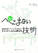 【中古】 クレーマー時代のへこまない技術 お客様の苦情・クレームですり減らないマインドヘルスの保ち方 ／林恭弘【著】 【中古】afb