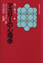 【中古】 マズローの心理学／フランクゴーブル(著者),小口忠彦(訳者)