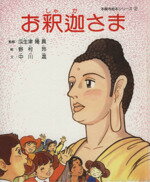 【中古】 新絵本　お釈迦さま／瓜生津隆真(著者)