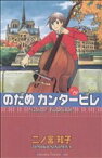 【中古】 のだめカンタービレ(19) キスKC／二ノ宮知子(著者)