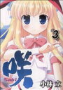 【中古】 咲−Saki−(3) ヤングガンガンC/小林立(著者)