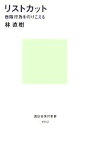 【中古】 リストカット 自傷行為をのりこえる 講談社現代新書／林直樹【著】