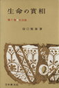 【中古】 生命の實相　頭注版(第7巻) 生活篇 ／谷口雅春(著者) 【中古】afb