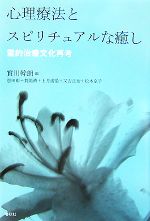 【中古】 心理療法とスピリチュアルな癒し 霊的治療文化再考／實川幹朗【編】，恩田彰，賀陽濟，上月游晏，又吉正治，松本京子【著】