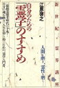 【中古】 自分のための霊学のすすめ/江原啓之(著者)