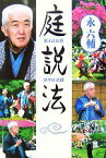 【中古】 庭説法 歌えばお経・話せば法話 西本願寺の本／永六輔【著】