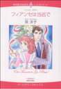 【中古】 フィアンセは当店で/英洋子(著者)