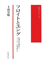 【中古】 フロイトとユング 精神分析運動とヨーロッパ知識社会 岩波モダンクラシックス／上山安敏【著】