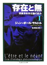 【中古】 存在と無(1) 現象学的存在論の試み ちくま学芸文庫/ジャン・ポール・サルトル(著者),松浪信三郎(訳者)