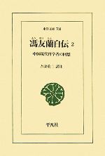 【中古】 馮友蘭自伝(2) 中国現代哲学者の回想 東洋文庫768／吾妻重二【訳注】