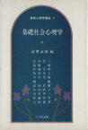 【中古】 基礎社会心理学／詫摩武俊(著者)