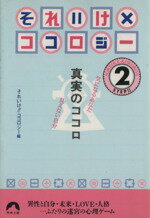 【中古】 それいけ！！ココロジー　真実のココロ　2 青春文庫／それいけ！！ココロジー(著者)