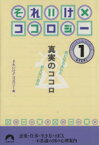 【中古】 それいけ！！ココロジー　真実のココロ　1 青春文庫／それいけ！！ココロジー(著者)