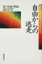 【中古】 自由からの逃走／エーリッヒ・フロム(著者)