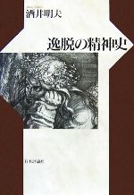 【中古】 逸脱の精神史／酒井明夫【著】