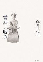 【中古】 言葉と戦争／藤井貞和【著】
