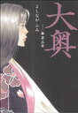 【中古】 大奥(第三巻) ジェッツC/よしながふみ(著者)